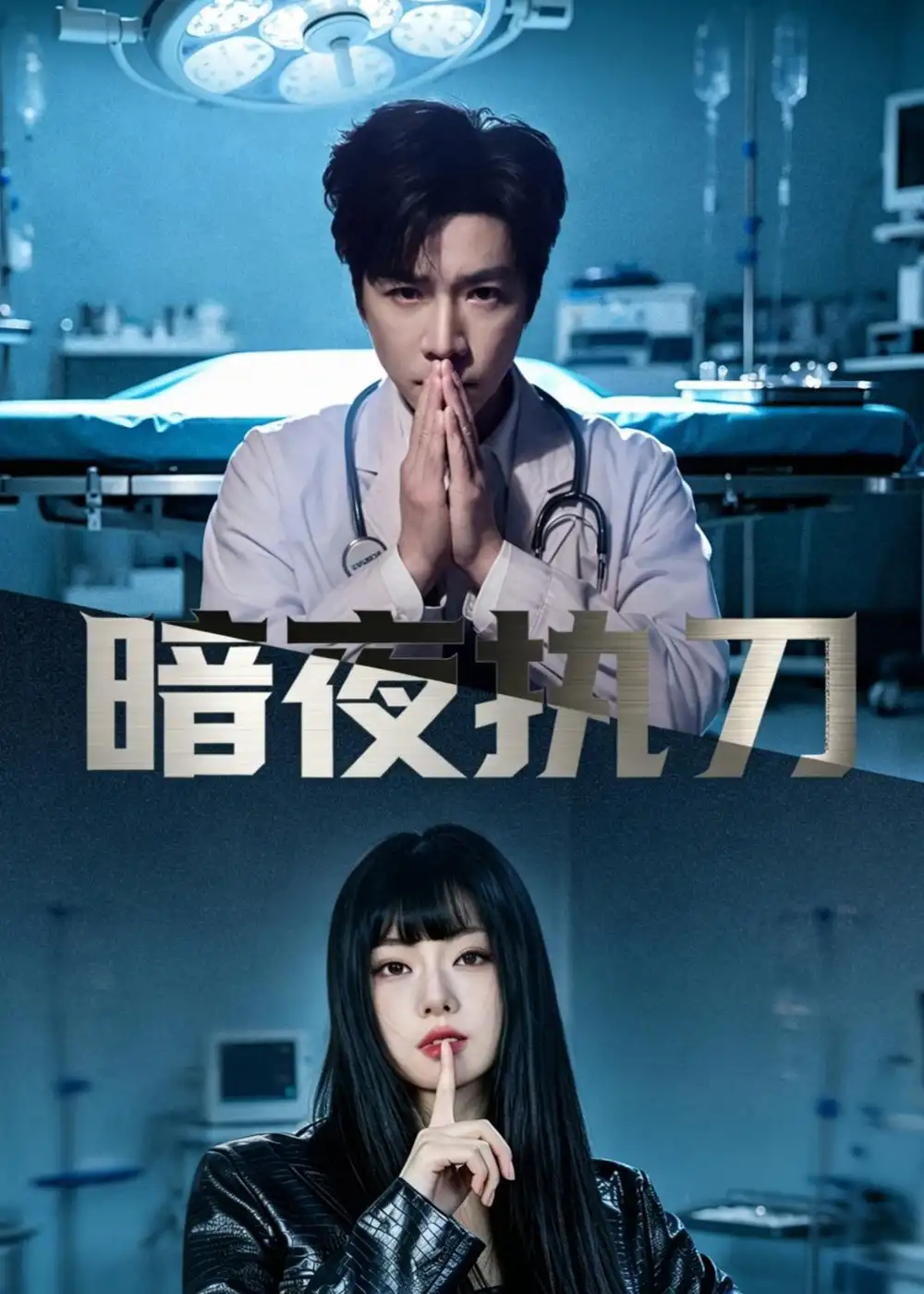 暗夜执刀（60集）邓靖泓&赵莎莎&段钰全集免费在线观看 - 第一搜