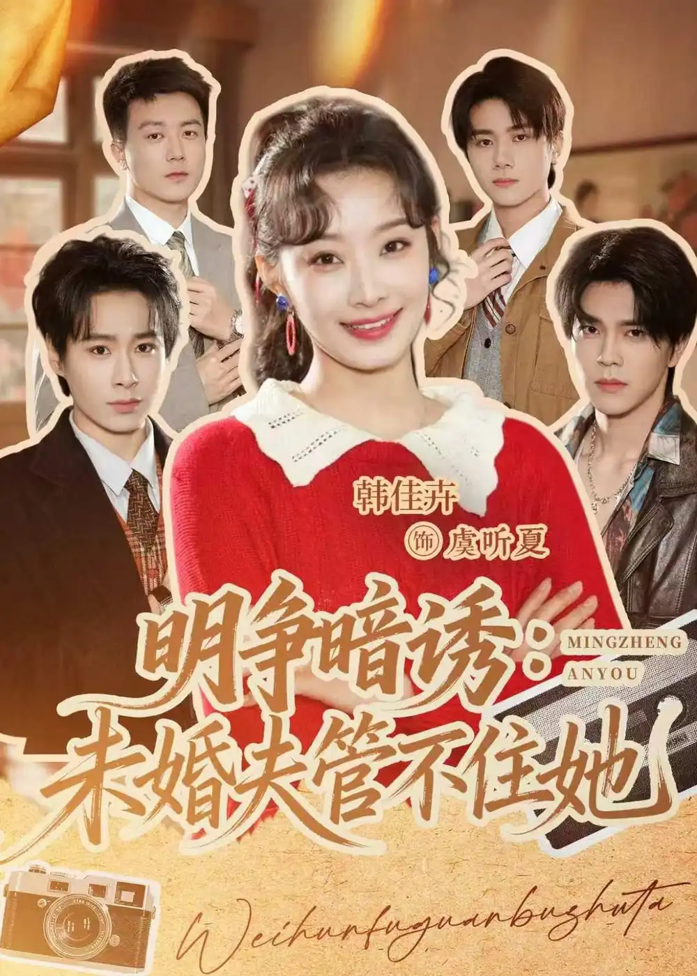 《明争暗诱未婚夫管不住她（69集）郝朋＆韩佳卉》短剧全集免费在线观看-CD网盘社