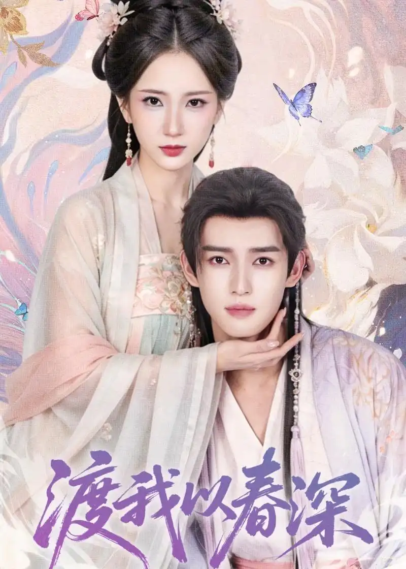 《渡我以春深（60集）高明君＆沈子洋（2026）》短剧全集免费在线观看-CD网盘社