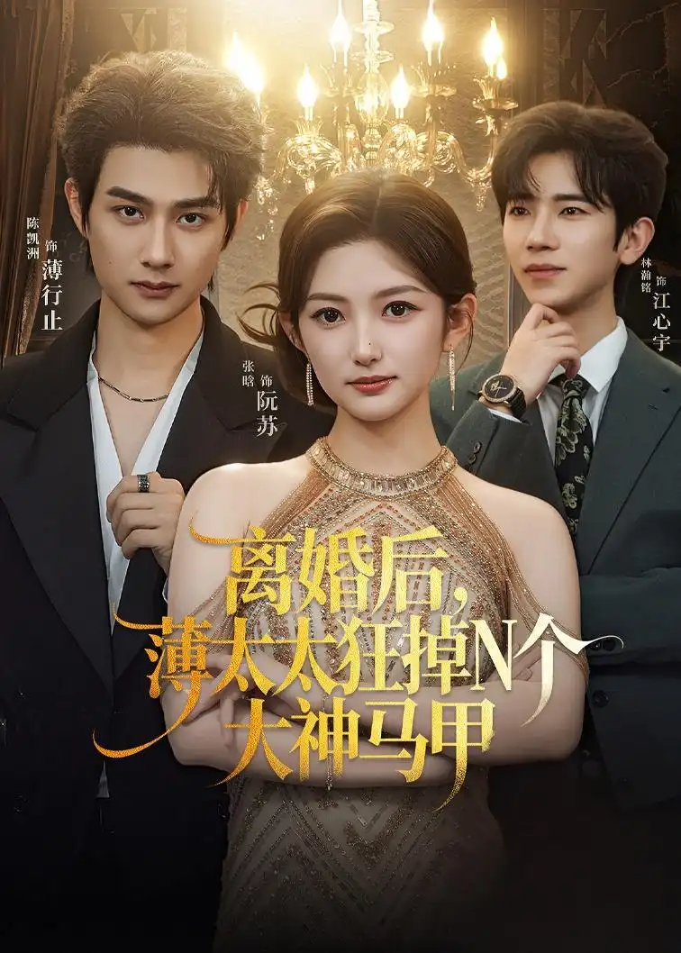 《离婚后，薄太太狂掉N个大神马甲&离婚后薄太太狂掉N个大神马甲（60集）张晗＆陈凯洲（2026）》短剧全集免费在线观看-CD网盘社