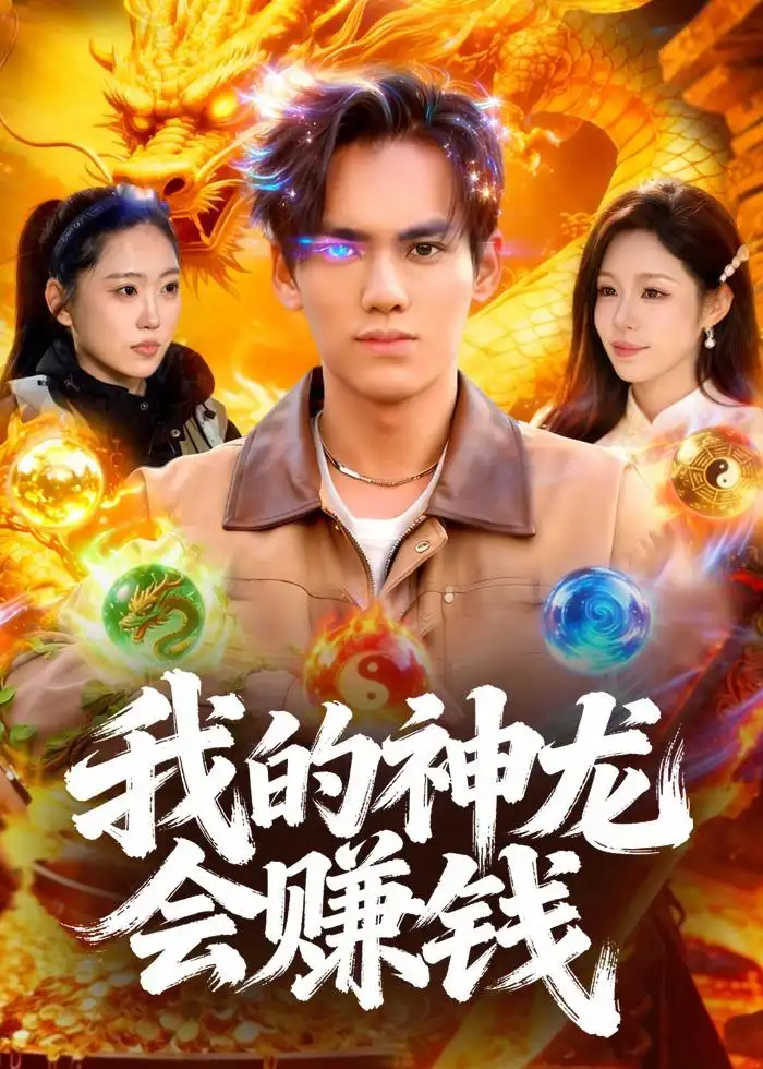 《我的神龙会赚钱（97集）林准＆朱佳琪 (2026)》短剧全集免费在线观看-CD网盘社