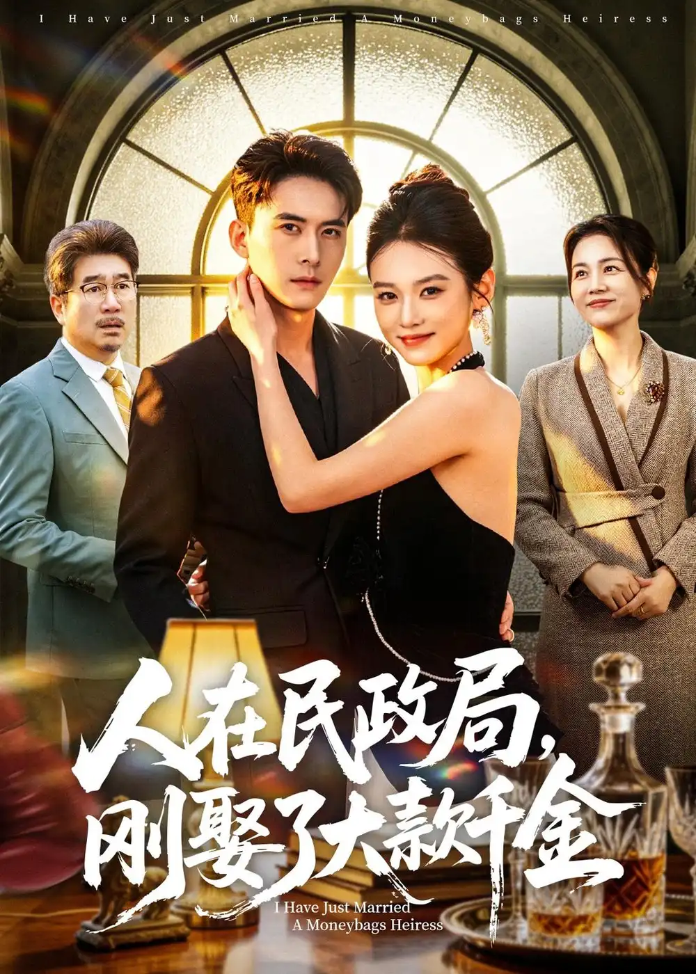 人在民政局刚娶了大款千金（76集）刘渝展＆李坤怡全集免费在线观看 - 第一搜