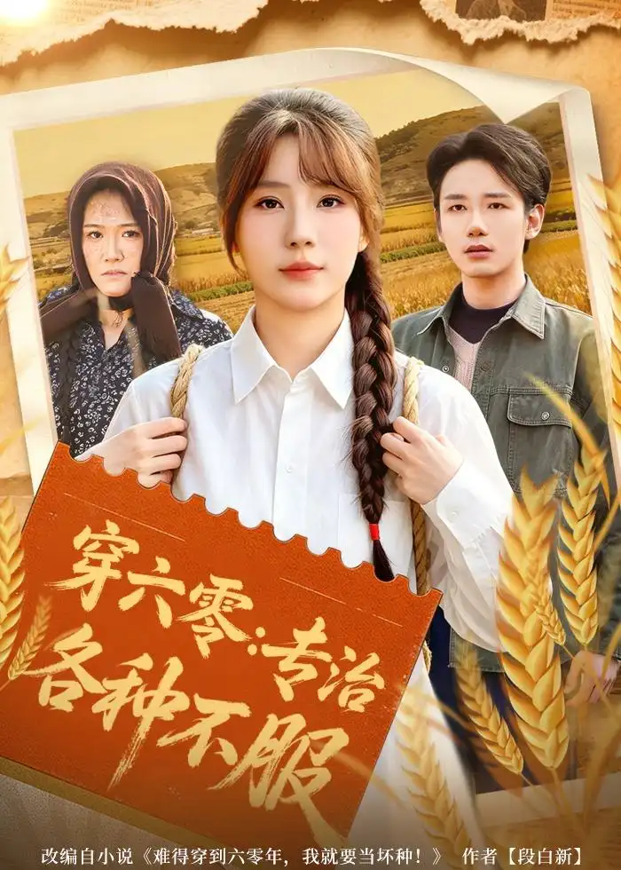 《穿六零专治各种不服（80集）乔钰＆孙煜博》短剧全集免费在线观看-CD网盘社