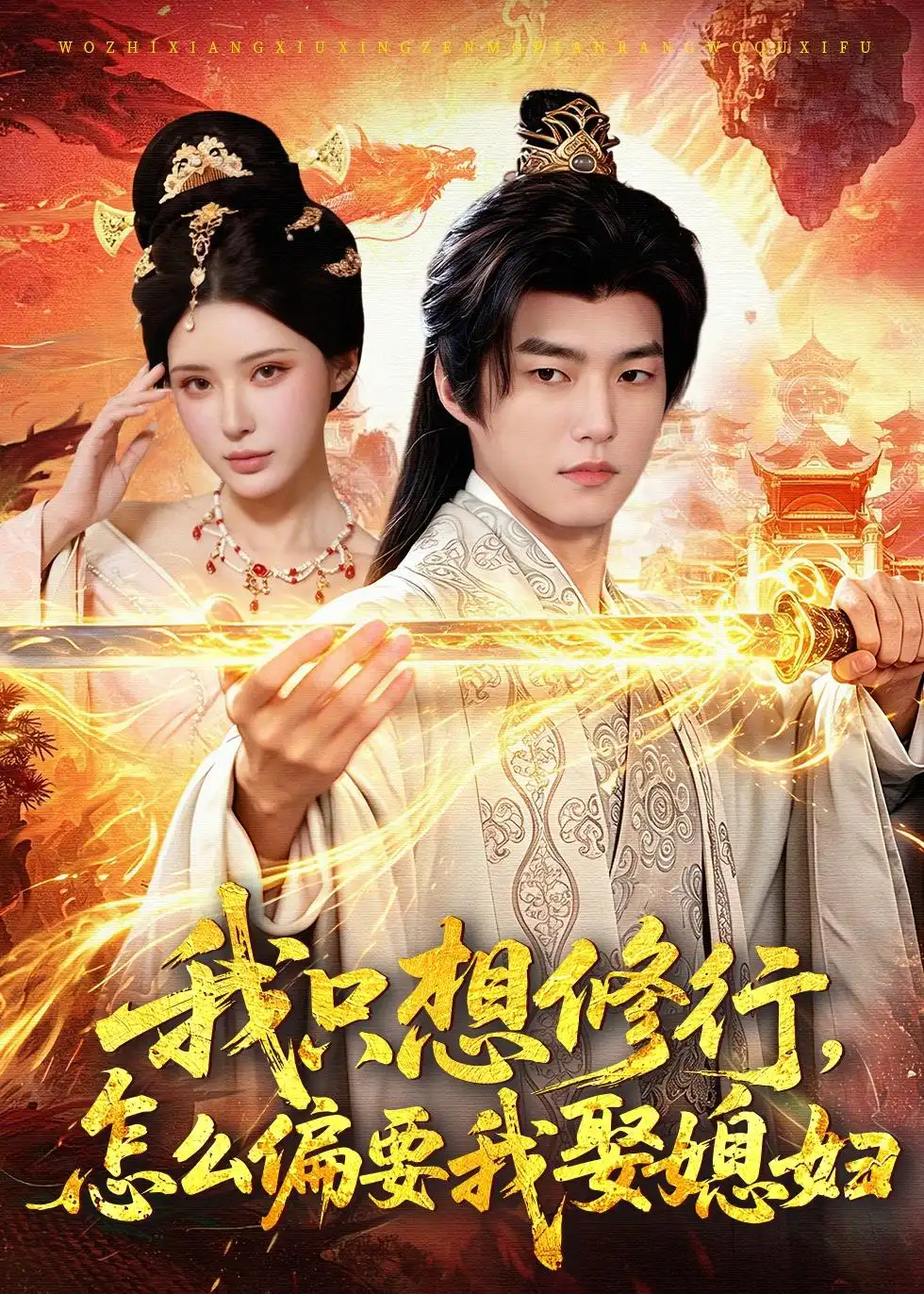 《我只想修行，怎么偏要我娶媳妇（80集）鲁昊＆顾梢姌》短剧全集免费在线观看-CD网盘社