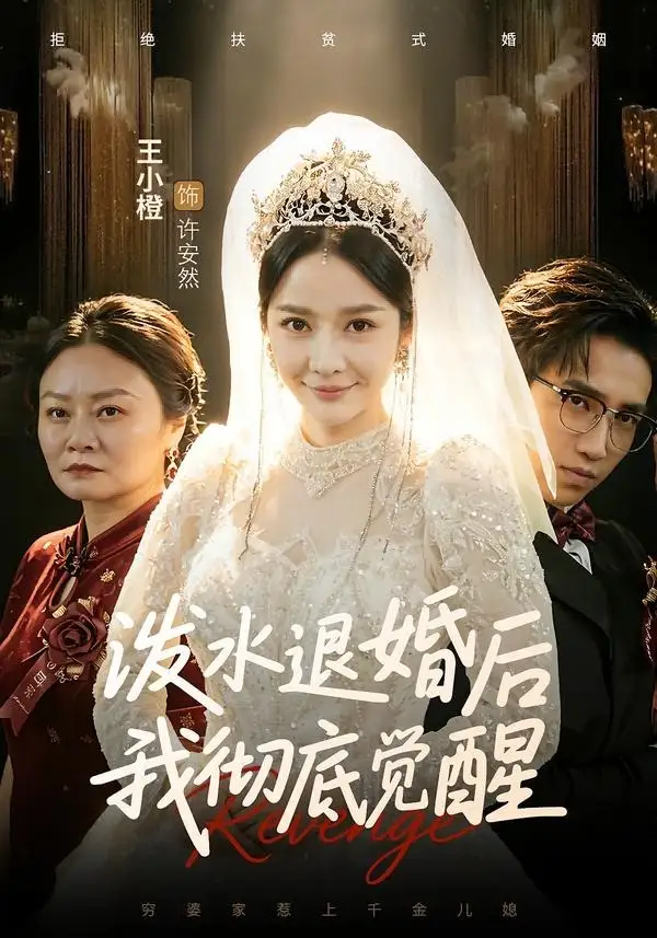 《泼水退婚后我彻底觉醒（60集）王小橙&李叙洲》短剧全集免费在线观看-CD网盘社