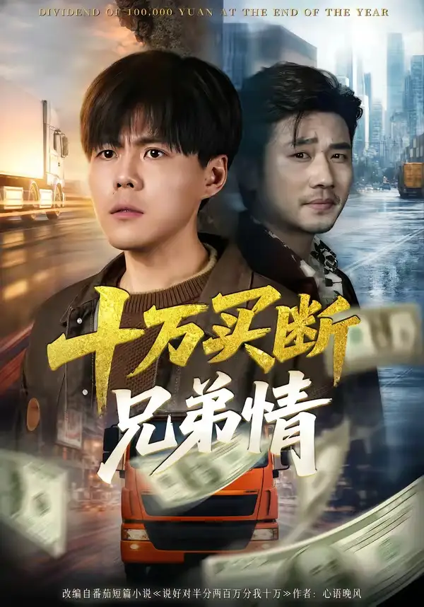 《十万买断兄弟情（65集）郭建清＆雷麒》短剧全集免费在线观看-CD网盘社