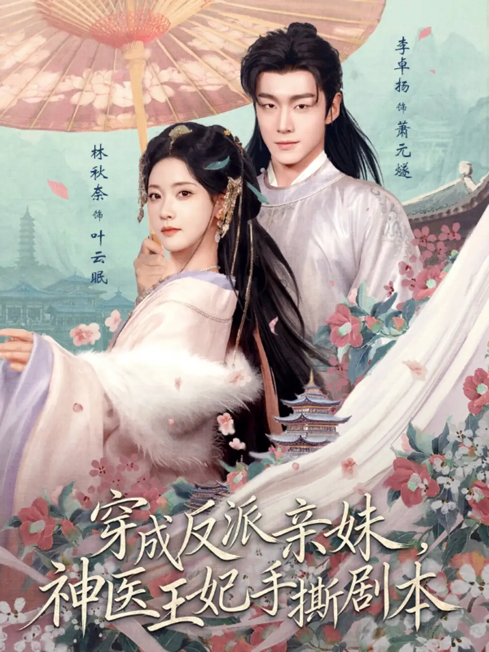 《穿成反派亲妹，神医王妃手撕剧本（73集）李卓扬＆林秋奈》短剧全集免费在线观看-CD网盘社