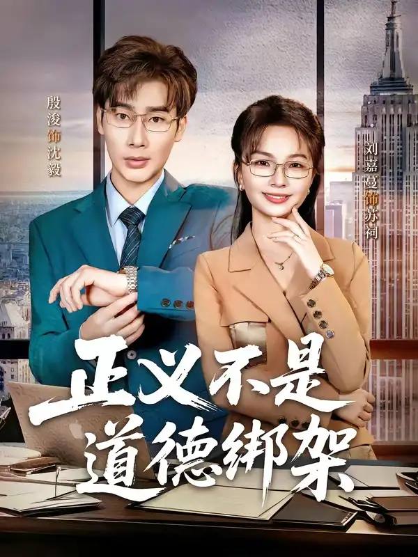 正义不是道德绑架（60集）刘嘉蔓＆殷浚全集免费在线观看 - 第一搜
