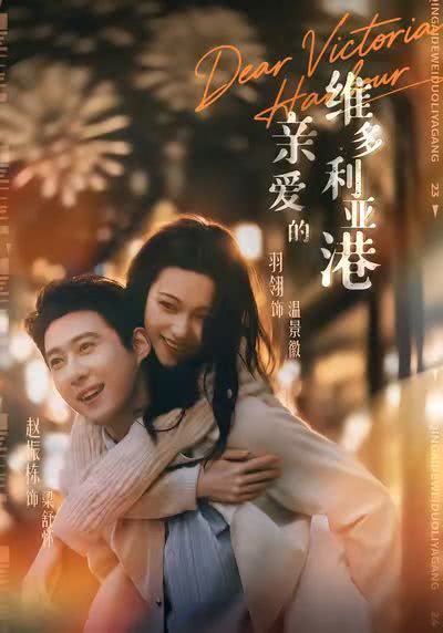《亲爱的维多利亚港》夸克网盘下载.中字（2026）-CD网盘社