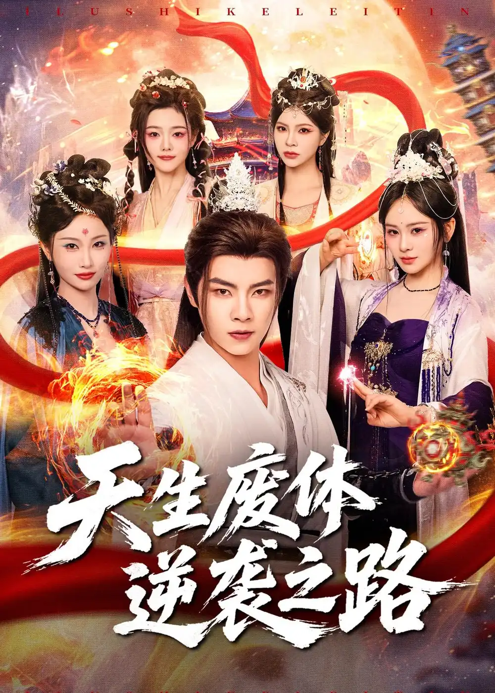 《天生废体逆袭之路（80集）张闻宇＆锦鑫》短剧全集免费在线观看