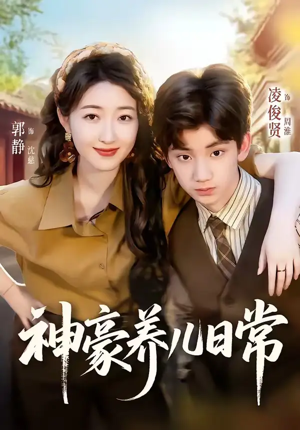 《神豪养儿日常（60集）凌俊贤＆郭静》短剧全集免费在线观看-CD网盘社