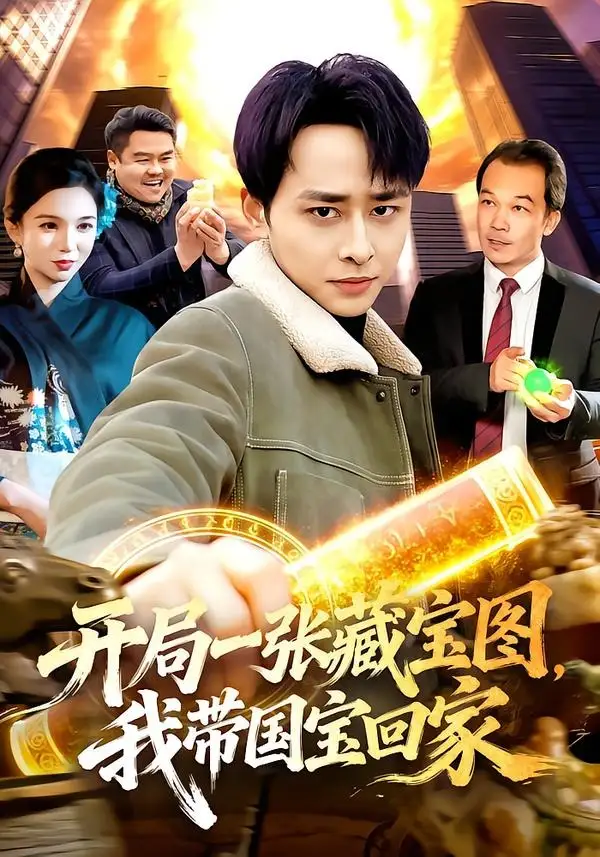 《开局一张藏宝图，我带国宝回家（107集）卢艺煊＆大森》短剧全集免费在线观看-CD网盘社