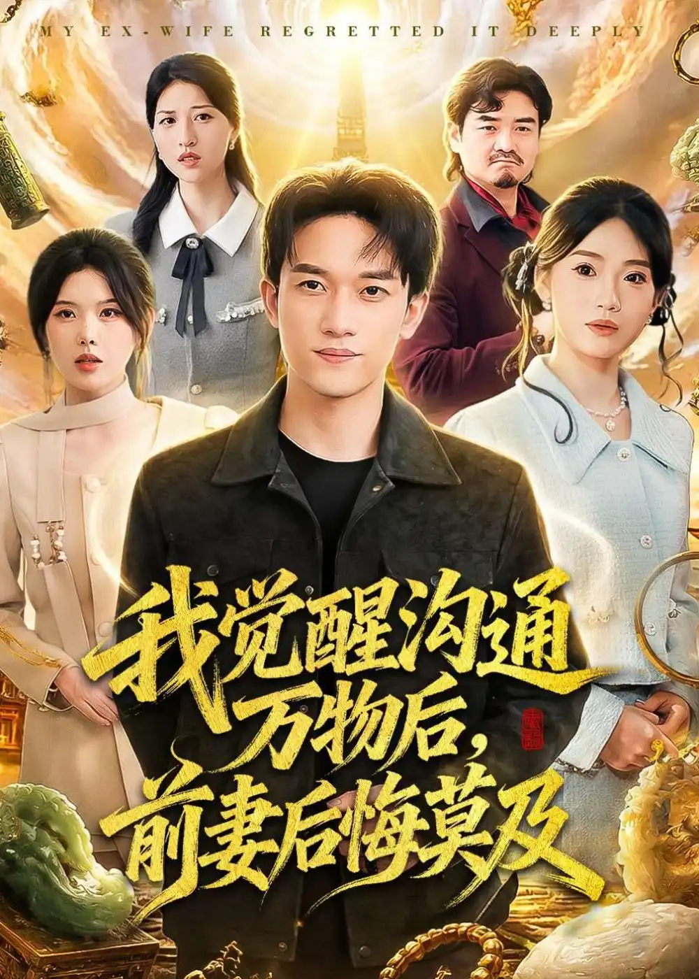 《我觉醒沟通万物后，前妻后悔莫及&我觉醒沟通万物后前妻后悔莫及（75集）邓彦＆谢然（2026）》短剧全集免费在线观看-CD网盘社