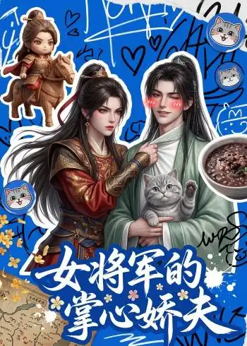 《女将军的掌心娇夫（57集）AI短剧（2026）》短剧全集免费在线观看-CD网盘社