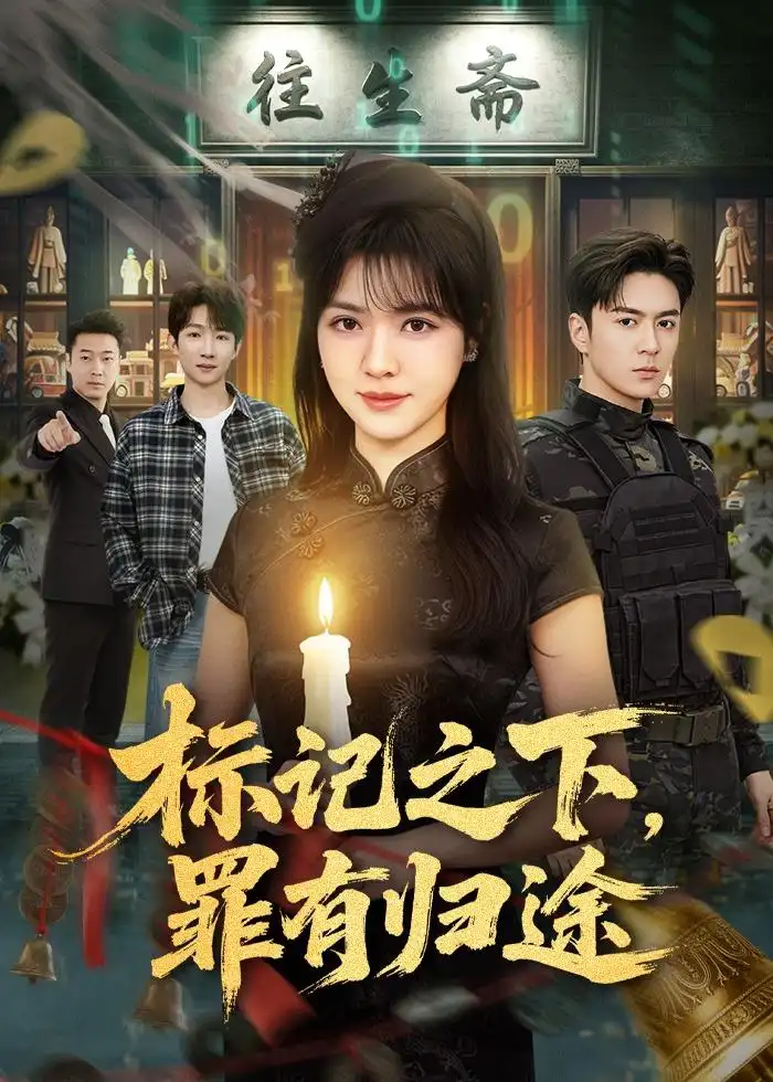 标记之下，罪有归途&标记之下罪有归途（80集）夏宁骏＆李雪丹 (2026)全集免费在线观看 - 第一搜