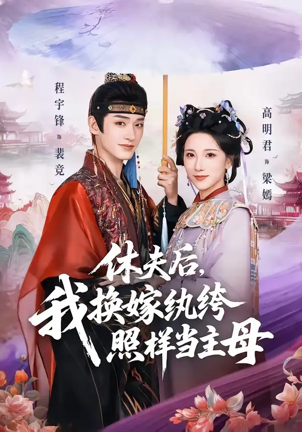 休夫后，我换嫁纨绔照样当主母（83集）程宇峰＆高明君全集免费在线观看 - 第一搜