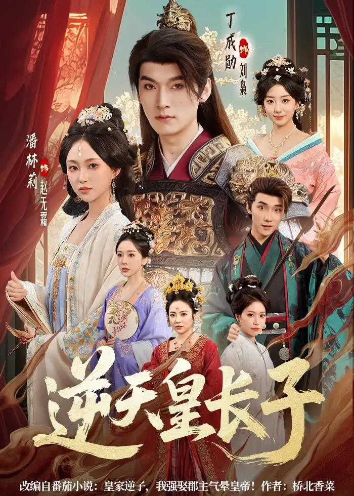 逆天皇长子（81集）丁成勋＆潘林莉全集免费在线观看 - 第一搜