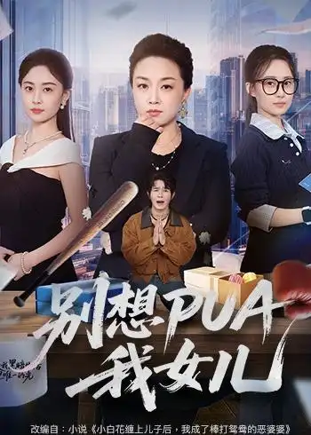 别想PUA我女儿（68集）姜钰嫣＆张蓓蓓 (2026)全集免费在线观看 - 第一搜