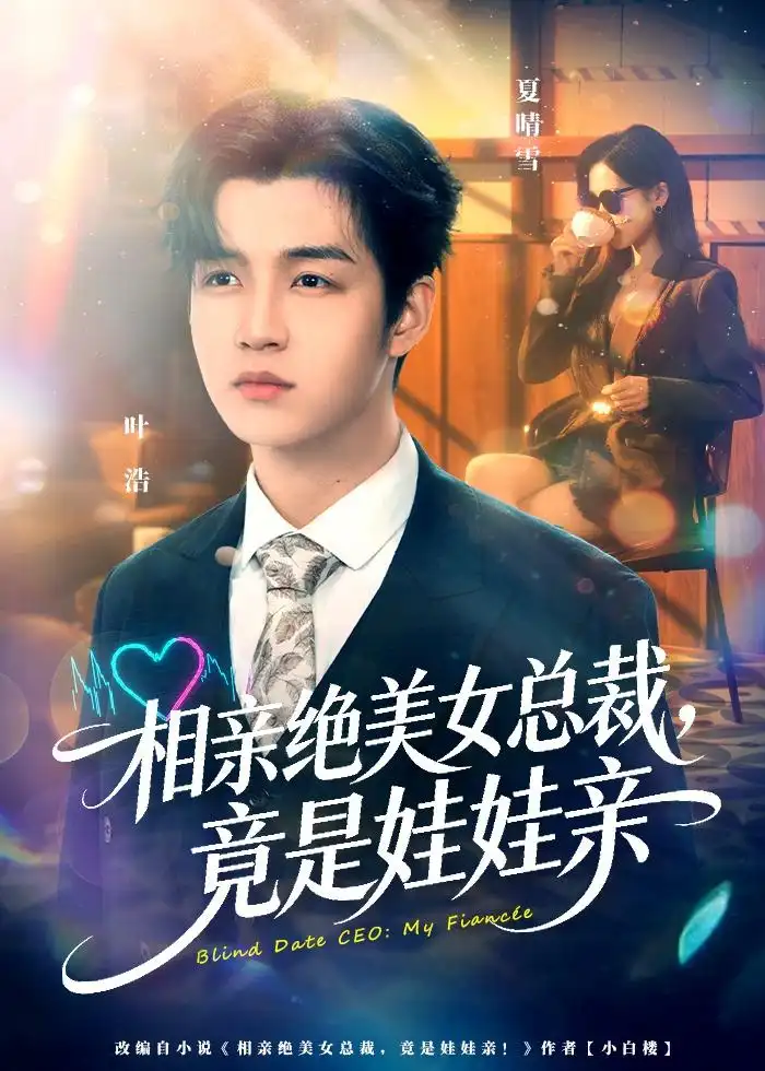 《相亲绝美女总裁，竟是娃娃亲&相亲绝美女总裁竟是娃娃亲（80集）陆子栩＆王昱舒 (2026)》短剧全集免费在线观看-CD网盘社