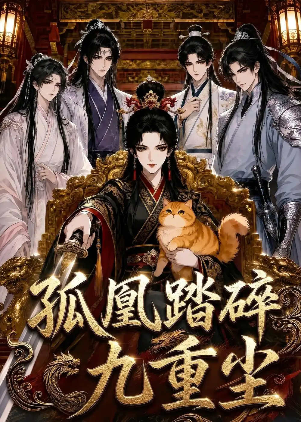《漫剧《 孤凰踏碎九重尘(56集)漫剧 (2026)》短剧全集免费在线观看-CD网盘社