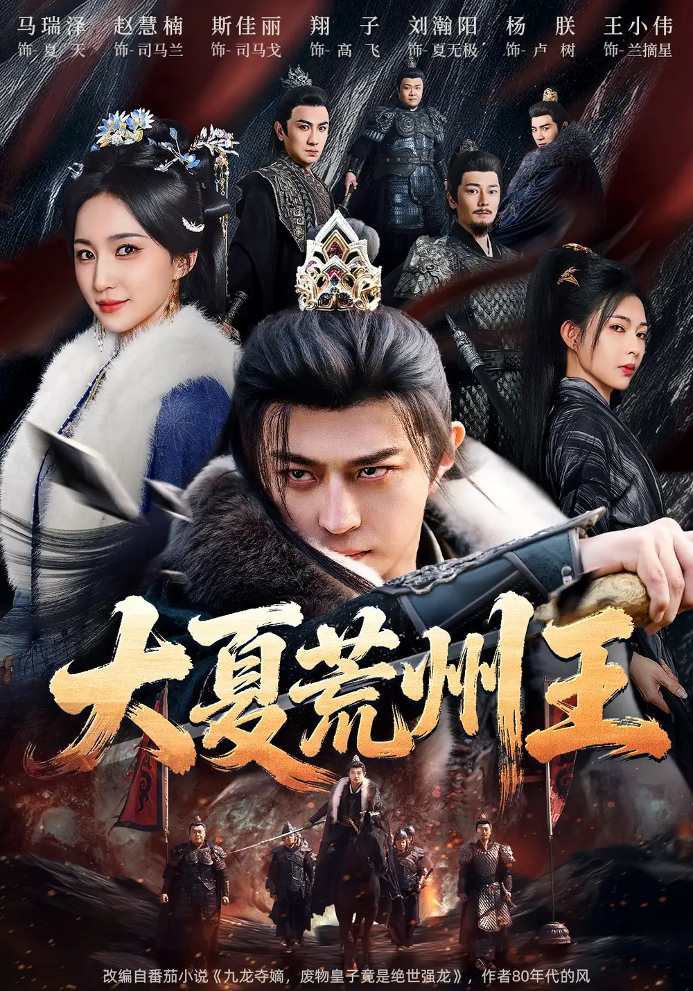《大夏荒州王（70集）马瑞泽&赵慧楠&斯佳丽&孟默蕾》短剧全集免费在线观看-CD网盘社