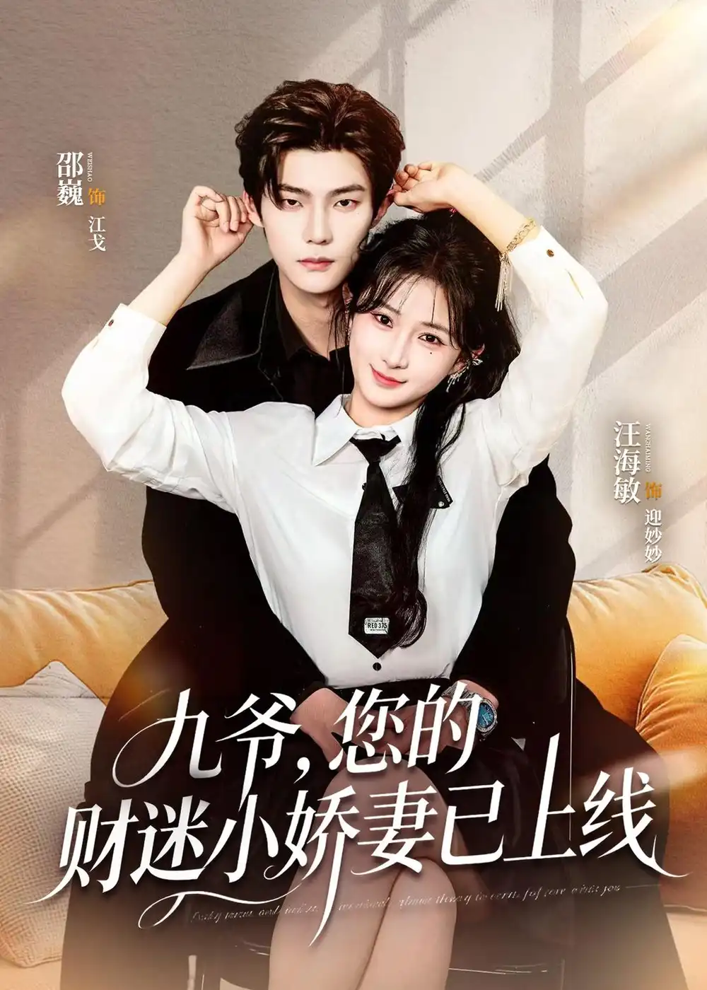 《九爷您的财迷小娇妻已上线（80集）邵巍＆汪海敏》短剧全集免费在线观看-CD网盘社