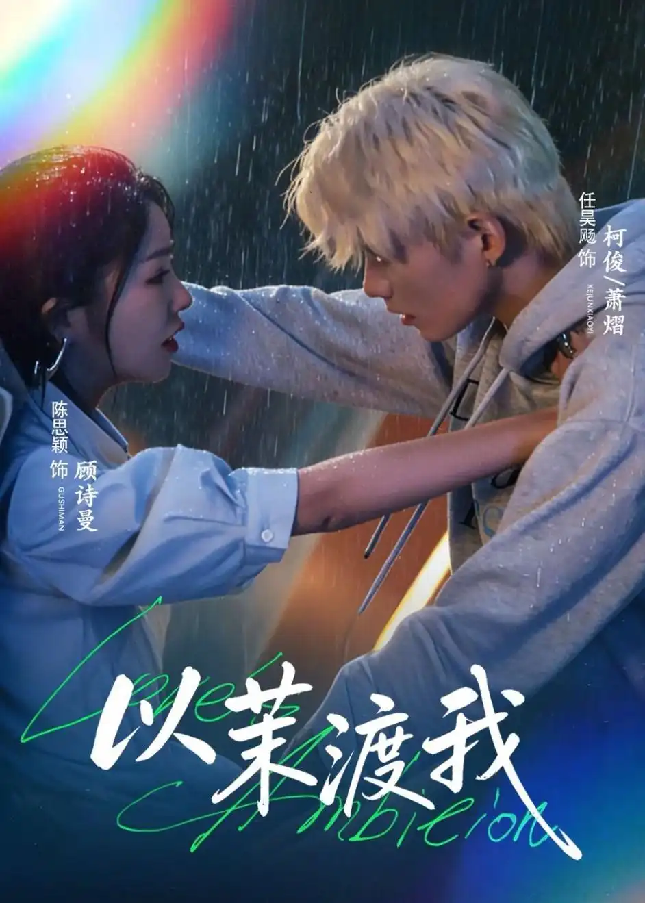 《以茉渡我(58集)任昊飏&陈思颖 (2026)》短剧全集免费在线观看-CD网盘社