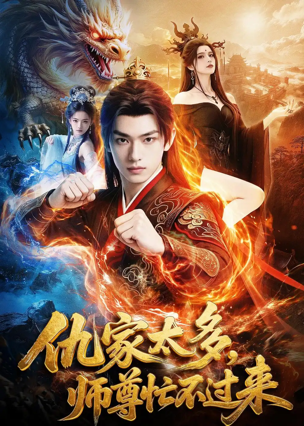 《仇家太多师尊忙不过来（72集）Ai短剧》短剧全集免费在线观看-CD网盘社