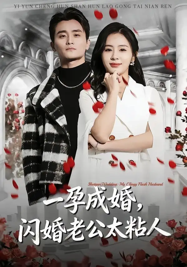 《一孕成婚，闪婚老公太粘人（92集）许嘉栩＆鹂蔓》短剧全集免费在线观看-CD网盘社