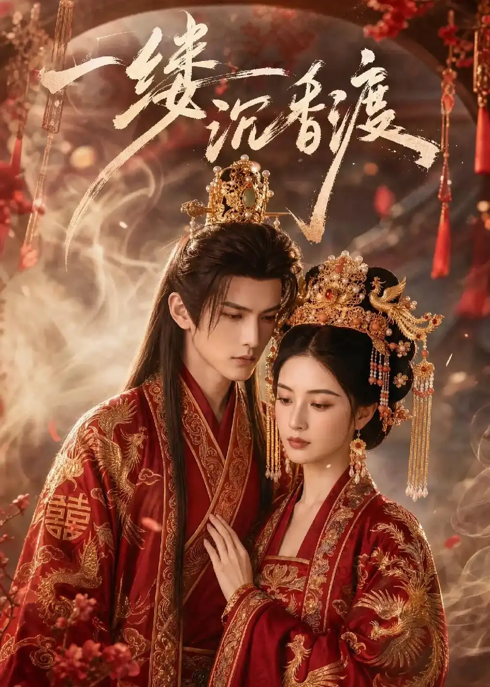 《一缕沉香渡（46集）AI短剧（2026）》短剧全集免费在线观看-CD网盘社