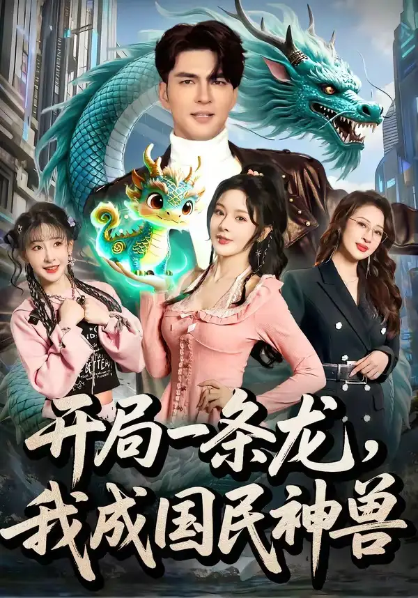 《开局一条龙，我成国民神兽&开局一条龙我成国民神兽（71集）徐峰＆马嘉苒（2026）》短剧全集免费在线观看-CD网盘社