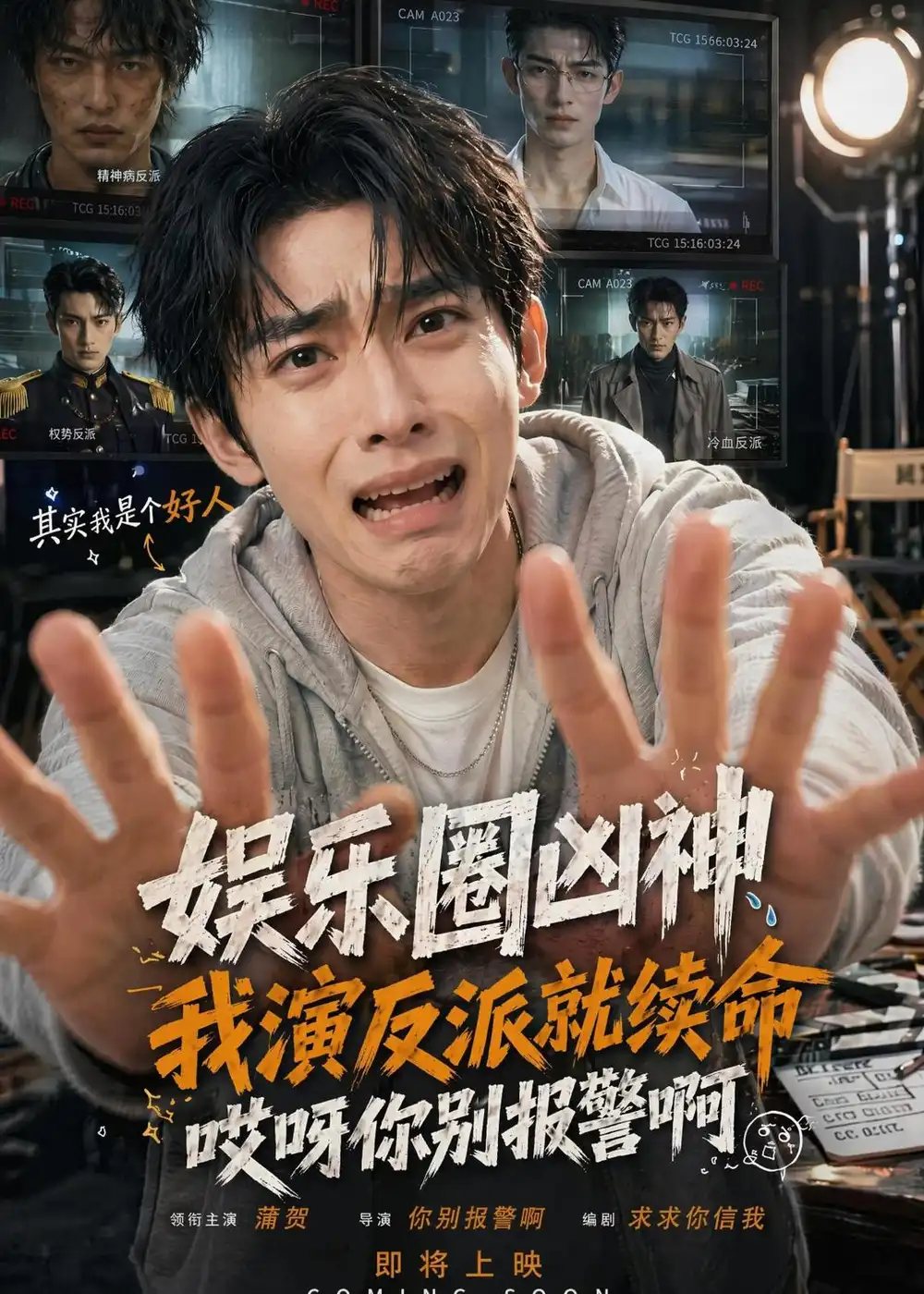 《娱乐圈凶神我演反派就续命,哎呀你别报警啊&娱乐圈凶神我演反派就续命哎呀你别报警啊(74集)AI短剧(2026)》短剧全集免费在线观看-CD网盘社