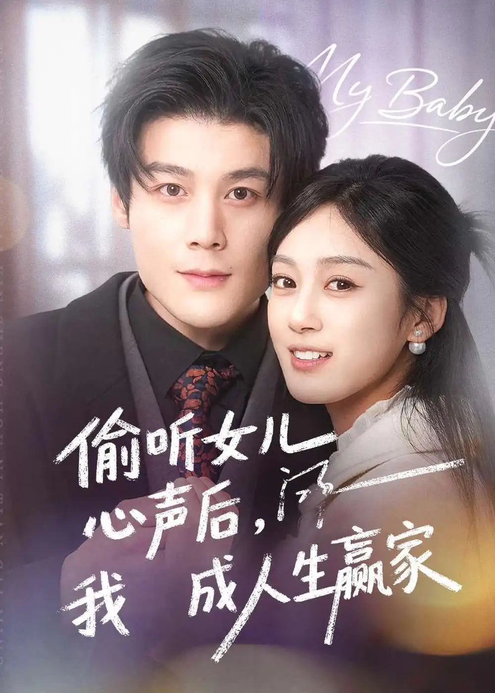 《偷听女儿心声后我成人生赢家（44集）刘彦凯＆薛琪慧》短剧全集免费在线观看-CD网盘社