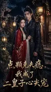 点颗克夫痣我成了二皇子心尖宠（38集）Ai短剧全集免费在线观看 - 第一搜