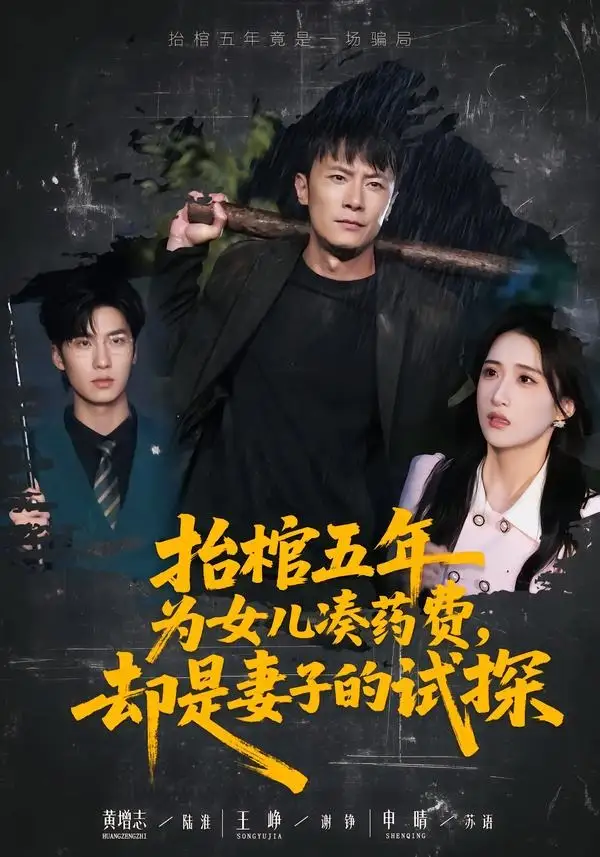 《抬棺五年为女儿凑药费，却是妻子的试探（42集）王峥＆申晴》短剧全集免费在线观看-CD网盘社
