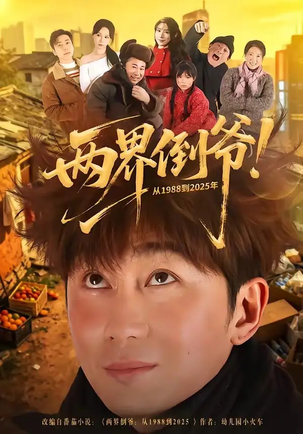 《两界倒爷！从1988到2025年（96集）史元庭&龙宇婧》短剧全集免费在线观看-CD网盘社