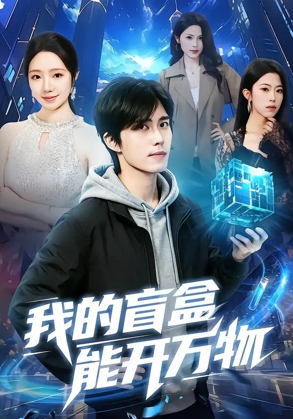《我的盲盒能开万物(60集)王钰威&乔槿(2026)》短剧全集免费在线观看-CD网盘社