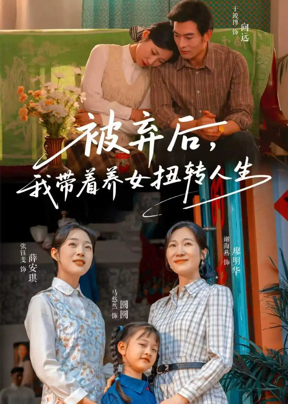 《被弃后我带着养女扭转人生（66集）于峻博＆张钰斐》短剧全集免费在线观看-CD网盘社