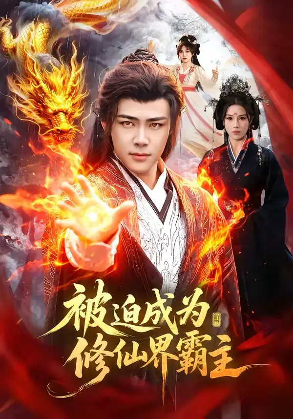 《被迫成为修仙界霸主（130集）王行宇＆吴诗淇》短剧全集免费在线观看-CD网盘社