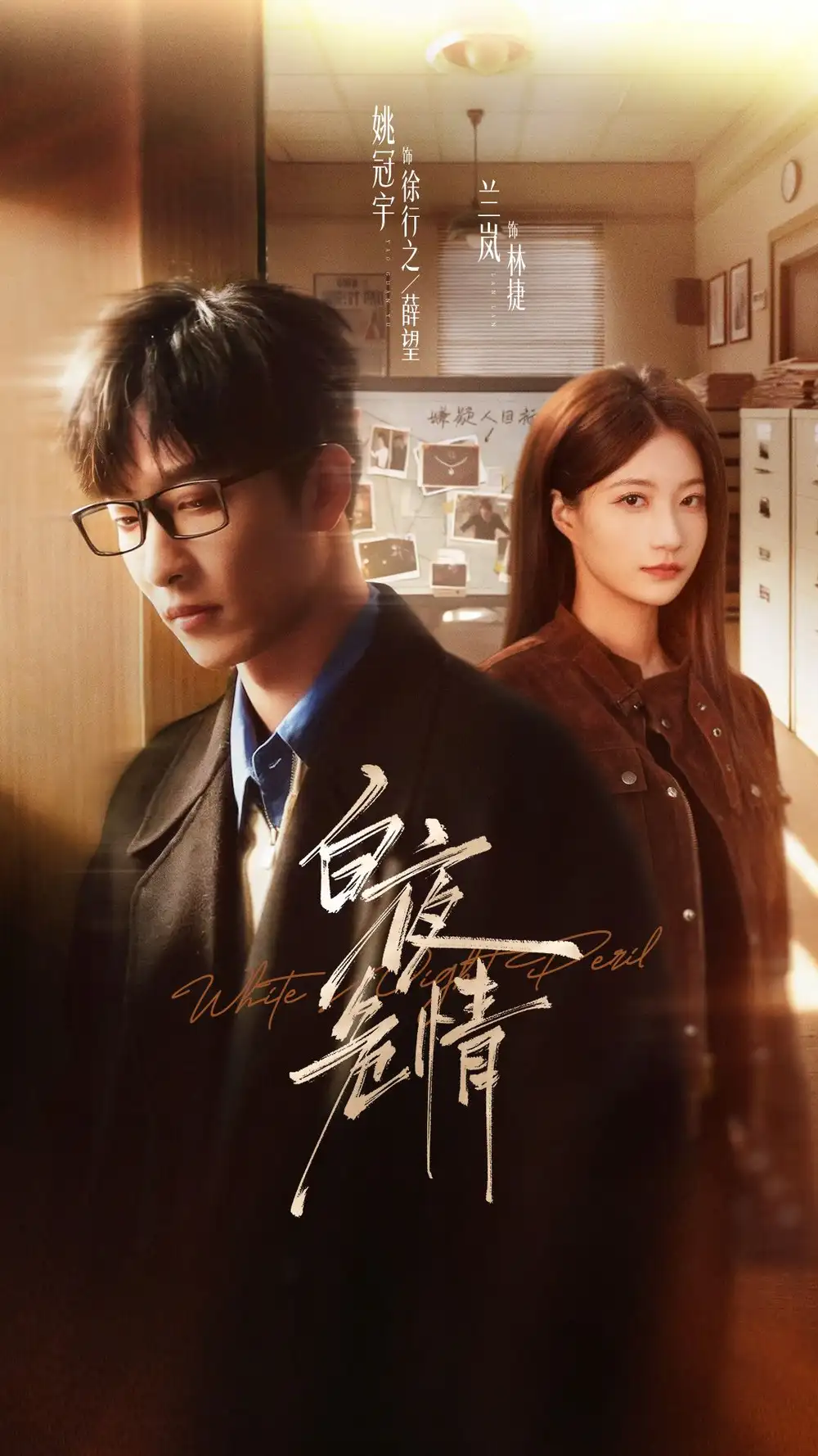 《白夜危情（66集）姚冠宇＆兰岚》短剧全集免费在线观看-CD网盘社