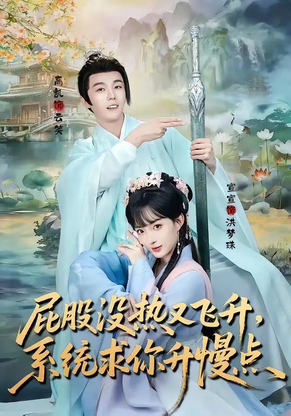 《屁股没热又飞升，系统求你升慢点（80集）高凯＆宣宣》短剧全集免费在线观看-CD网盘社