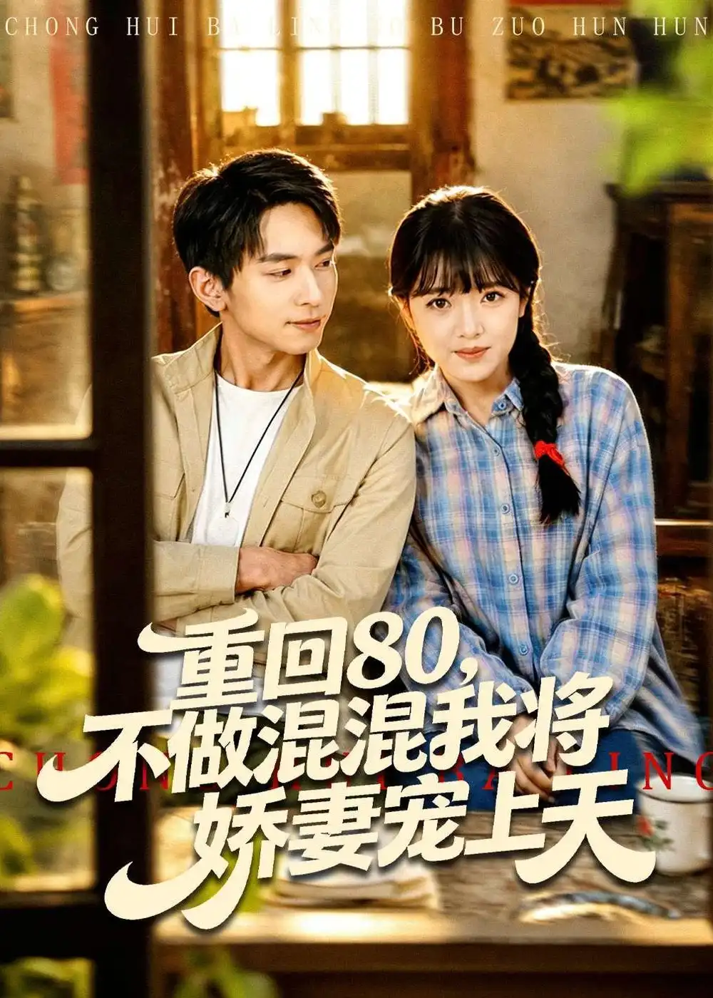 《重回80不做混混我将娇妻宠上天（84集）雷孙强＆吴梦媛》短剧全集免费在线观看