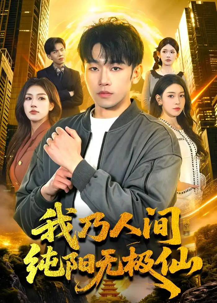 《我乃人间纯阳无极仙（100集）马波波＆田诗园》短剧全集免费在线观看-CD网盘社