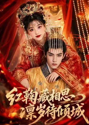 《红鞠藏相思，凛岁待倾城&红鞠藏相思凛岁待倾城（51集）AI短剧（2026）》短剧全集免费在线观看-CD网盘社