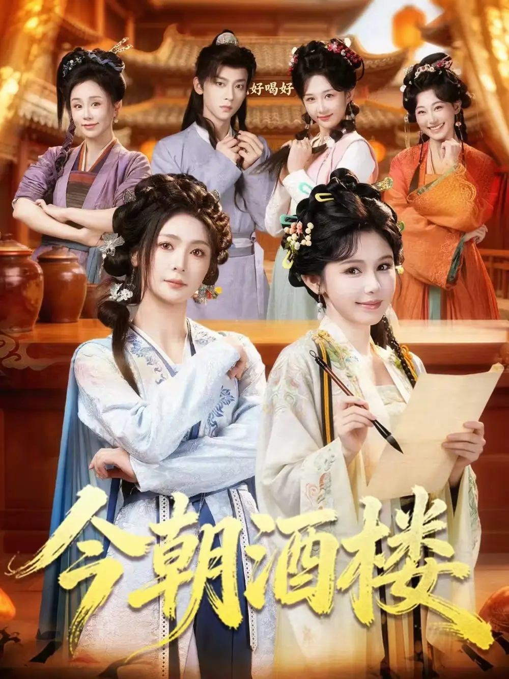 今朝酒楼（83集）姜十七＆钟熙＆吴昊全集免费在线观看 - 第一搜
