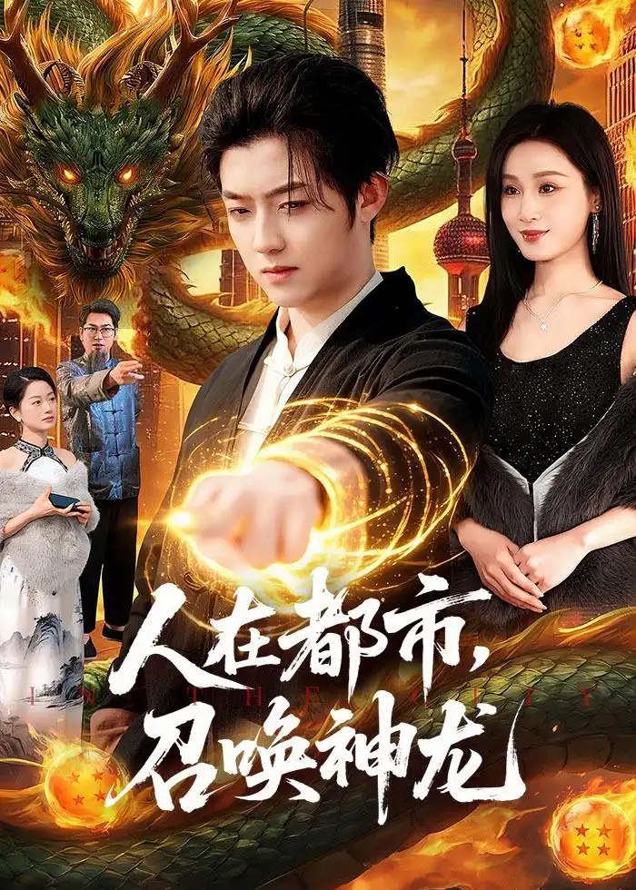 《人在都市，召唤神龙&人在都市召唤神龙（105集）李隆基＆理艺如（2026）》短剧全集免费在线观看-CD网盘社