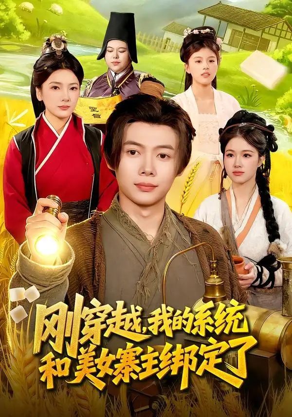 《刚穿越，我的系统和美女寨主绑定了（98集）王镱深&姜云宁》短剧全集免费在线观看-CD网盘社