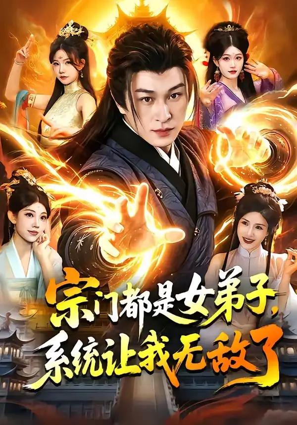 宗门都是女弟子，系统让我无敌了（84集）聂杨&甜橙全集免费在线观看 - 第一搜
