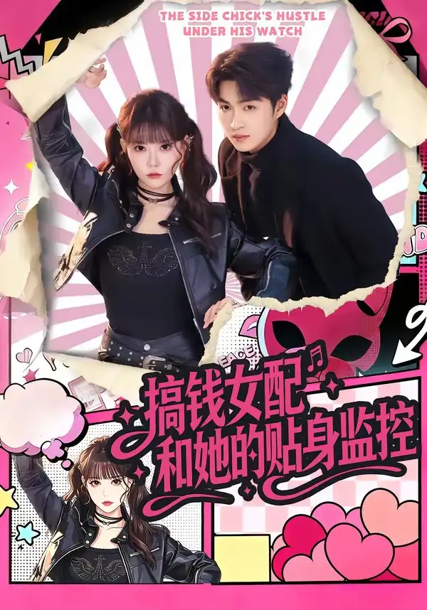 搞钱女配和她的贴身监控（63集）袁可谦＆张贻乔全集免费在线观看 - 第一搜
