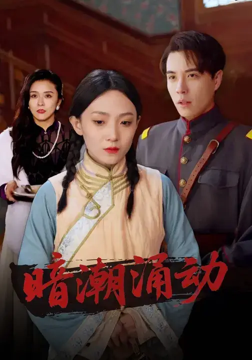 暗潮涌动（85集）林小颜&张宏信全集免费在线观看 - 第一搜